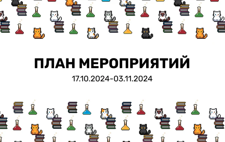 План мероприятий 17.10.2024-03.11.2024