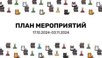 План мероприятий 17.10.2024-03.11.2024